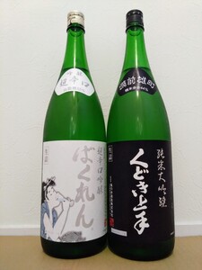 即決!!『 くどき上手 純米大吟醸 雄町 44 ＆ 超辛口吟醸 白ばくれん 1800ml 2本セット 未開栓品』