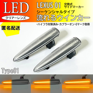 送料込 レクサス 01 流れるウインカー シーケンシャル LED サイドマーカー クリア IS F USE20 LS460 LS460h LS600h LS600hL 前期 USF UVF