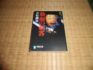 ◇　翁面の刺客　小杉健治　祥伝社文庫　◇