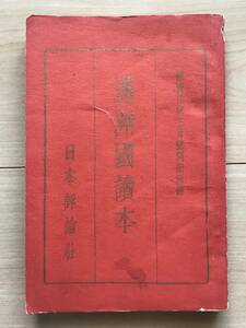 満洲國読本 満洲國帝政 地理 財政 工業 農業 林業 交通