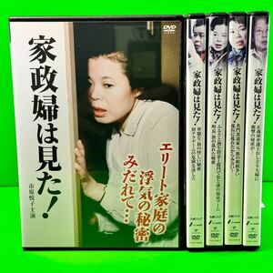 ケース付 家政婦は見た! DVD 全24巻　全巻セット 市原悦子