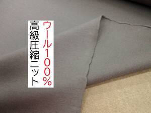 ★2ｍ★ウール100％★圧縮ニット★高級品★美色★グレー★4551★延長可★生地★洋裁★布★新品★同梱サービス★条件付き送料無料/半額★