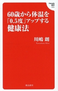 60歳から体温を「0.5度」アップする健康法 Hanada新書004/川嶋朗(著者)