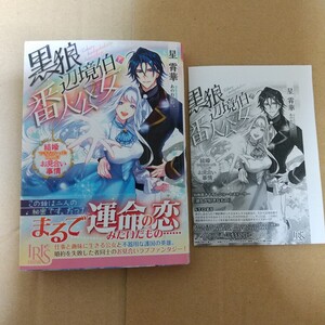 黒狼辺境伯と番人公女　結婚できなかった二人のお見合い事情 （一迅社文庫アイリス　せ－０４－０２） 星霄華／著 特典付き