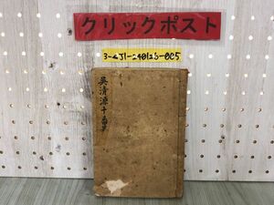 3-▲呉清源十番碁集 覆面子編 昭和22年8月31日 1947年 読売新聞社発行 囲碁 対局 シミ・書き込み・破れあり 和本 和綴本 橋本宇太郎