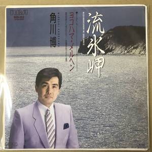 r3)　EP盤 レコード 演歌 昭和歌謡曲 流行歌　角川博 (かどかわひろし)　流氷岬 / ヨコハマ・メルヘン　RHS-222　送料ゆうメール140円