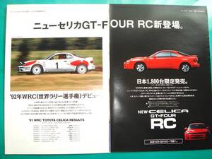 トヨタセリカ GT-FOUR RC 限定発売 当時物貴重広告/B5サイズ×2枚組☆NO.3893☆検：カタログポスター風ラリーWRC中古旧車★カスタム 