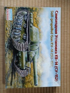 イースタンエキスプレス　1/35　SU-152自走砲　KV-14　ソ連軍