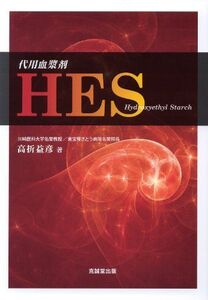 [A01323353]代用血漿剤HES [単行本] 高折 益彦