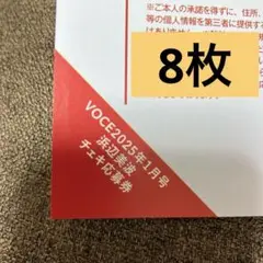 VOCE 2025年1月号 チェキ応募券　浜辺美波　8枚