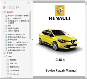 ★★ 　クリオ 4 ワークショップマニュアル 整備書 ボディー修理　CLIO IV