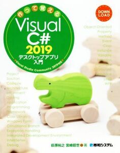 作って覚えるVisual C# 2019デスクトップアプリ入門 Visual Studio Community 2019対応/荻原裕之(著者),宮崎昭世(著者)