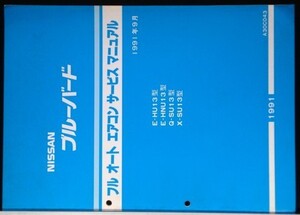 BLUEBIRD E-HU13.HNU13.Q-SU13.X-SU13型 フルオートA/C修理書