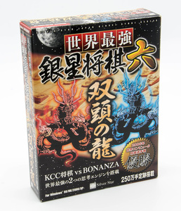 Silver Star 世界最強 銀星将棋六 双頭の龍 KCC将棋 VS BONANZA Windows 中古