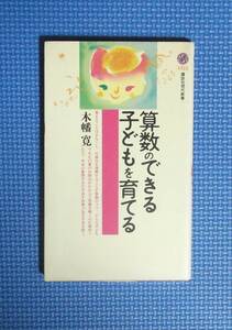 ★算数のできる子どもを育てる★木幡寛★講談社現代新書★定価660円＋税★