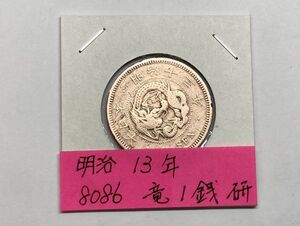 明治１３年　竜１銭銅貨　磨き品　NO.8086