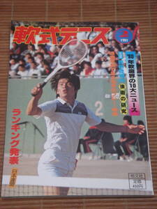 軟式テニス 1981年2月号 連続写真で見る名手のプレー特集／’80年軟庭界の10大ニュース／西田豊明の後衛の研究／全日本ランキング発表