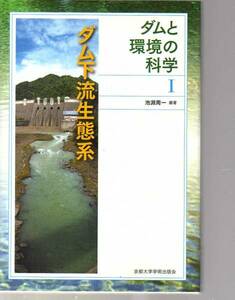 ダムと環境の科学Ｉ　ダム下流生態系　(河川生態学　河川工学　生態工学