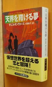 デニス・ダンヴァーズ 天界を翔ける夢 初版帯付 デニスダンヴァーズ