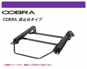 [コブラ 底止めタイプ]SCP,NCP10系 ヴィッツ(2WD)用シートレール(4ポジション)[N SPORT製]