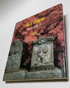 花と道祖神　長谷川聰子