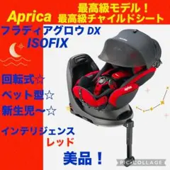 アップリカ☆チャイルドシート☆フラディアグロウDX☆ISOFIX☆綺麗☆回転式☆