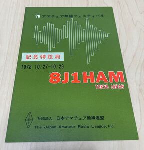 1978年アマチュア無線フェスティバル 記念特設局8J1HAM 未記入QSLカード