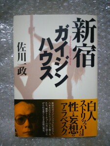  新宿ガイジンハウス / 佐川一政 2012年 (佐川一政 最後の小説)　 ハードカバー単行本