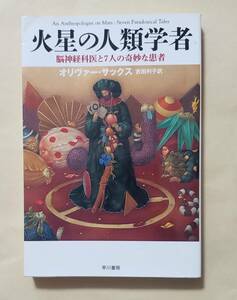 【即決・送料込】火星の人類学者 脳神経科医と7人の奇妙な患者　ハヤカワ文庫NF　オリヴァー・サックス