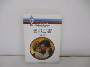 ⑩【中古】愛の亡霊　シャーロット・ラム【古本】⑩