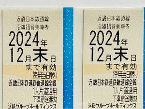 即決 近畿日本鉄道線沿線招待乗車券 2枚 2024年12月末日まで 近鉄 株主優待