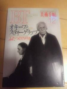 美術手帖1993.12「オキーフとスティーグリッツ」【送料無料】