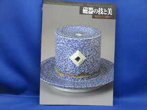 図録【磁器の技と美-有田そして瀬戸へ/1998-99年】肥前の磁器/産地・作家・画工解説/日本磁器にみる中国磁器の意匠について　102620