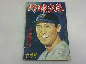 野球少年　昭和25年10月号