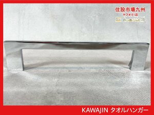 ABD13A_Ts◆モデルR展示設置品◆KAWAJIN◆タオルハンガー◆W220 H22 D46◆