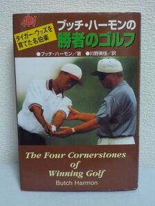 ブッチ・ハーモンの勝者のゴルフ タイガー・ウッズを育てた名伯楽 ★ 川野美佳 ◆ 確実にスコアアップできる方法 指導内容 即効レッスン ◎