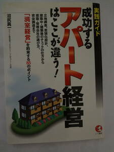 実践ガイド「成功するアパート経営はここが違う!」　沼尻真一著　こう書房　【古本】