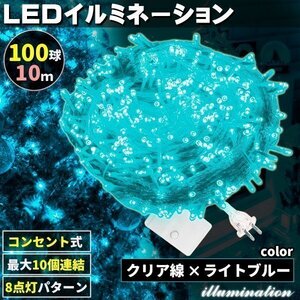 AC式 イルミネーション コンセント 連結可 LED イルミネーションライト ツリー ライト 100球 100灯 10m 透明線 ライトブルー