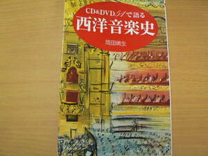 CD&DVD51で語る西洋音楽史 ハンドブック・シリーズ 　　ｖⅡ