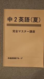 ☆　市進学院　中２　英語　夏　(古本)