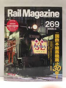 Rail Magazine 269　特集　国鉄本線蒸機廃止30年！　特別付録　最盛期の国鉄車輌カレンダー付き 2006年2月1日発行　ネコ・パブリッシング