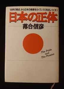 日本の正体★落合信彦★ザ・マサダ★なつかしい★希少★ハードカバー