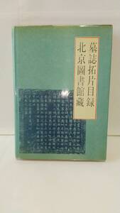 徐自強主編『北京図書館蔵墓誌拓片目録』，1990年，中華書局，493p。