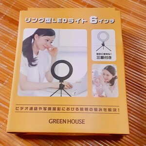 リング型　LEDライト　6インチ　GREEN HOUSE 三脚付き　明るさ　1100ルーメン　未開封　未使用　３段階の色調モード対応