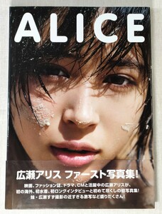 広瀬アリス ファースト 写真集　ALICE　初版・帯付き