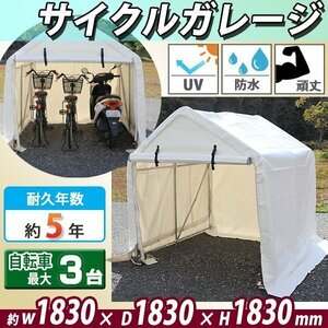 送料無料 サイクルガレージ 3台用 約幅1830×奥行1830×高さ1830mm 白 テント 倉庫 物置き 屋外収納 ガレージ パイプ倉庫 ガレージテント