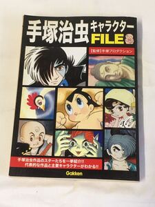 N H6】★初版★ 手塚治虫 キャラクターFILE 手塚プロダクション/監修 Gakken 学研 2014年発行 鉄腕アトム/ジャングル大帝/リボンの騎士 他