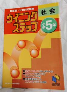 『ウイニングステップ　小学5年　社会』　書き込みなし　解答あり