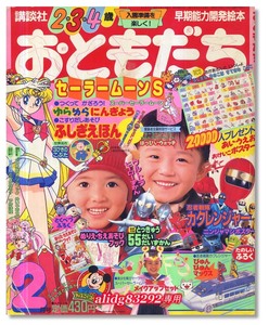 セーラームーンS/東映,特撮,忍者戦隊カクレンジャー/レッドバロン「おともだち」1995年2月号