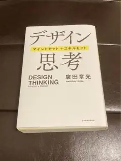 デザイン思考 = DESIGN THINKING : マインドセット+スキルセ…